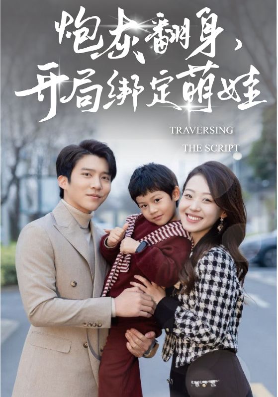 炮灰翻身开局绑定萌娃