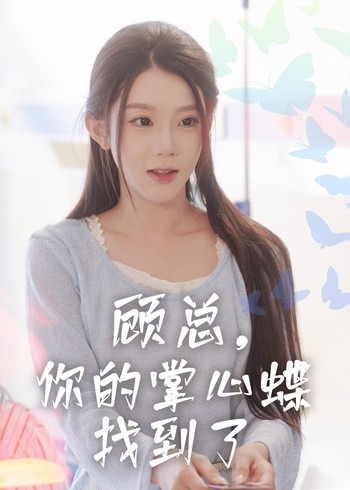 顾总你的掌心蝶找到了