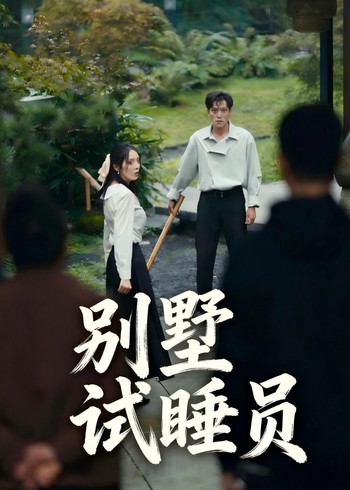 别墅试睡员