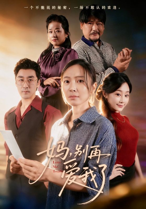 妈别再爱我了