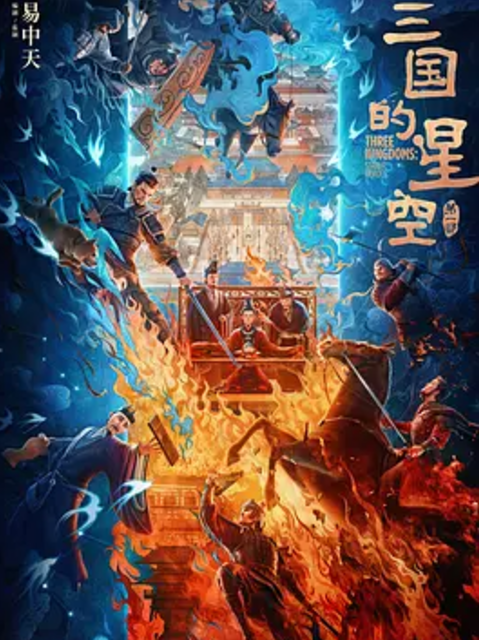 三国的星空第一部