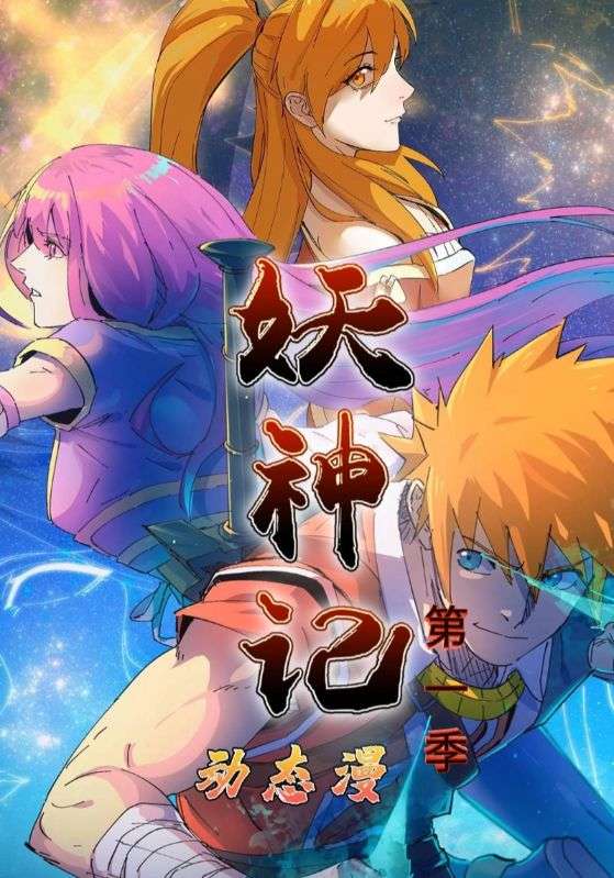 妖神记动态漫画