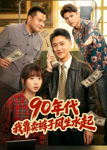 90年代我靠卖裤子风生水起