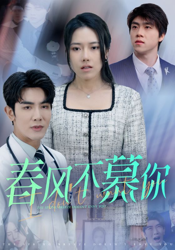 春风不慕你