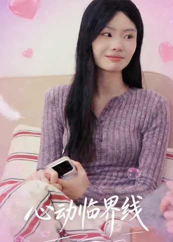 心动临界线