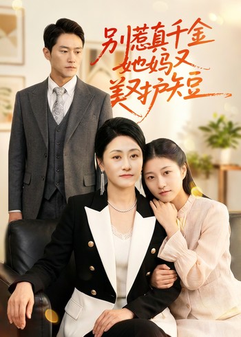 别惹真千金她妈又美又护短