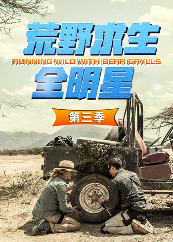 荒野求生全明星    第三季