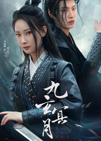 九玄冥月
