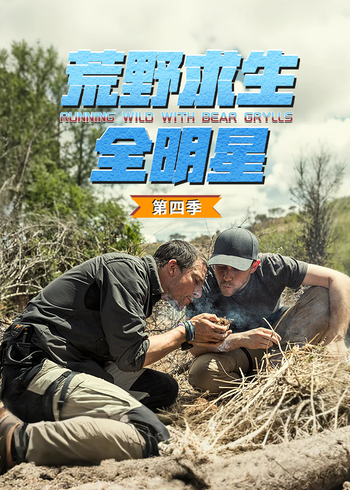 荒野求生全明星    第四季