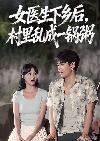 女医生下乡后村里乱成了一锅粥
