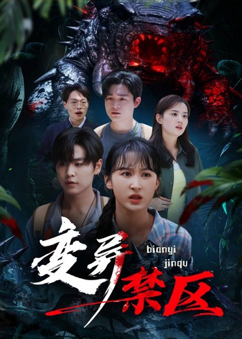 变异禁区