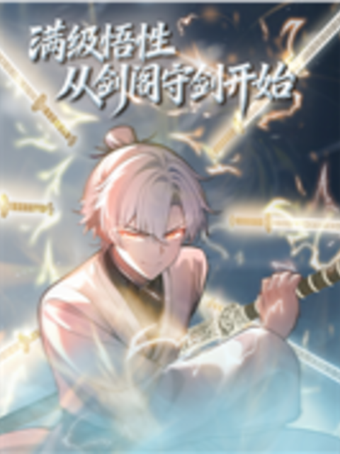 满级悟性从剑阁守剑开始动态漫画