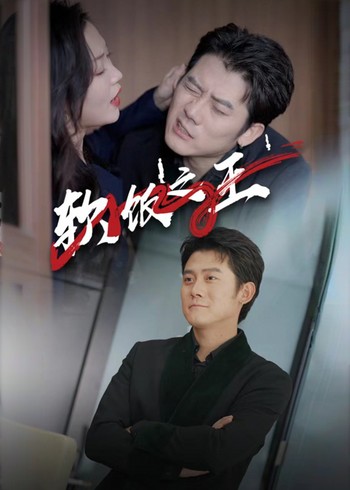 软饭之王