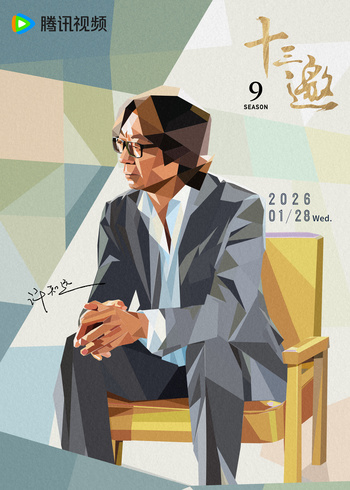 十三邀   第九季
