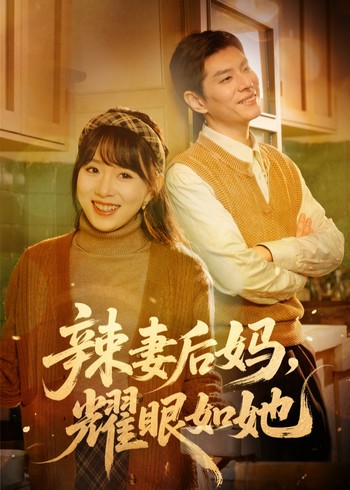 辣妻后妈耀眼如她