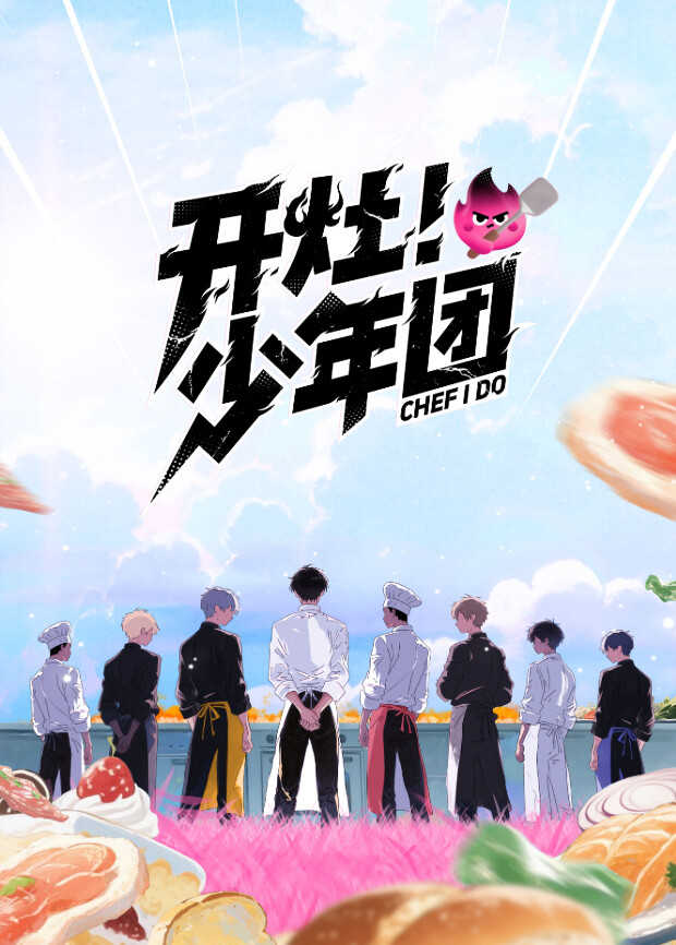 开灶少年团