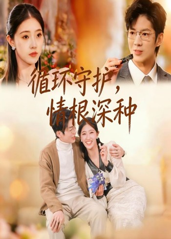 循环守护情根深种