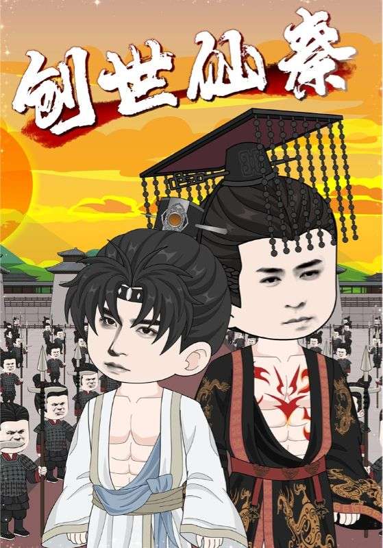 创世仙秦