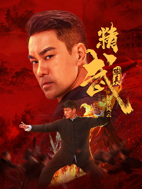 精武陈真:租界风云