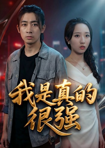 我是真的很强