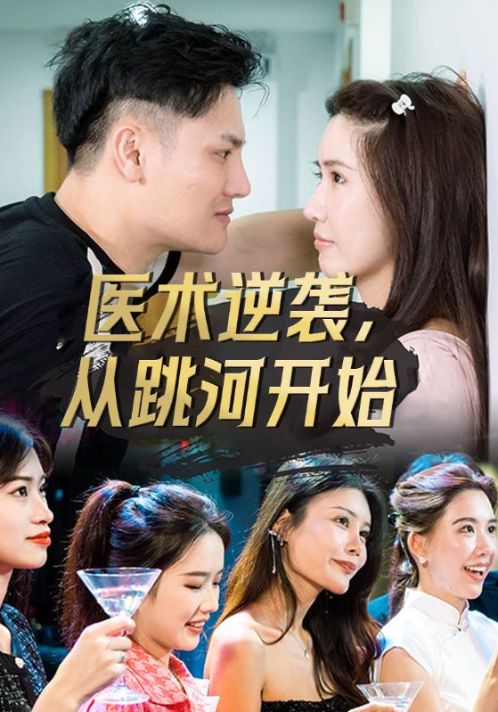 医术逆袭从跳河开始