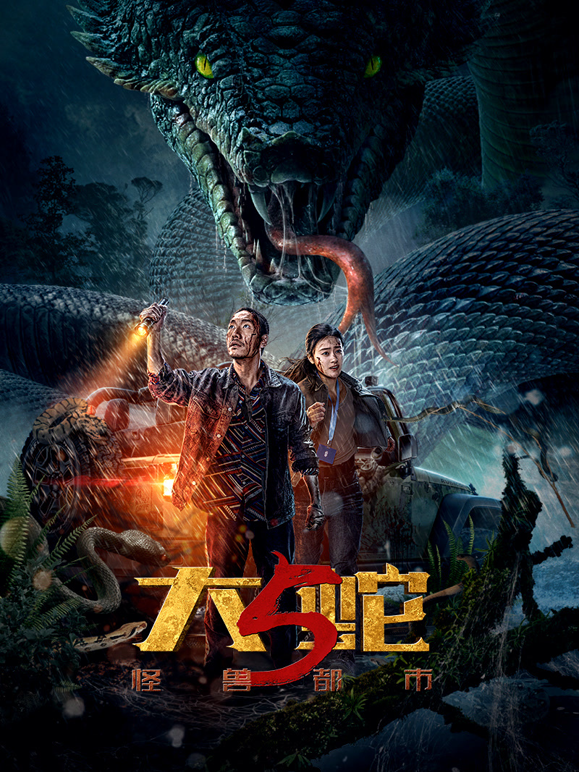 大蛇5:怪兽都市