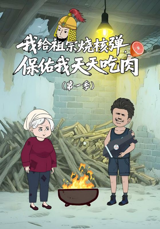 我给祖宗烧核弹保佑我天天吃肉
