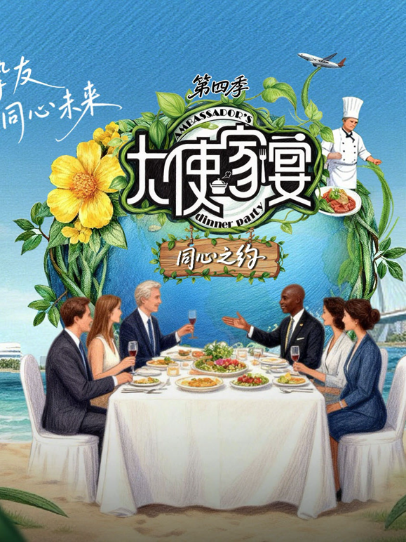 大使家宴 第四季