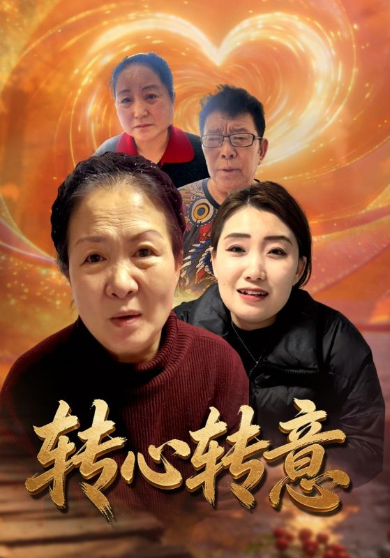 转心转意
