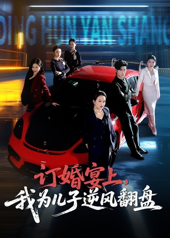 订婚宴上我为儿子逆风翻盘