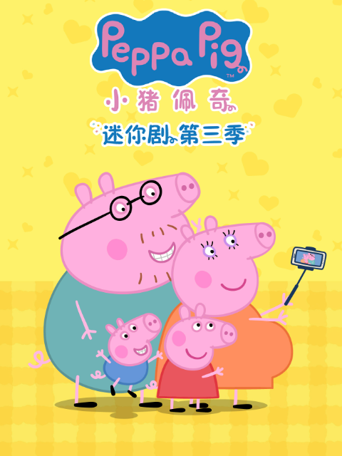 小猪佩奇迷你剧 第三季配音