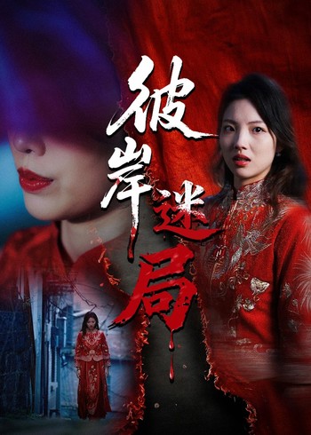 彼岸迷局