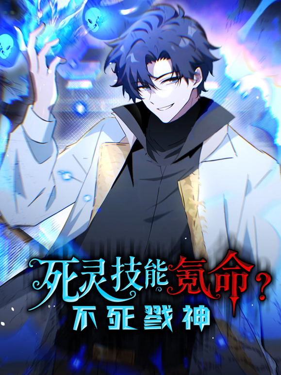 死灵技能氪命不死戮神动态漫画