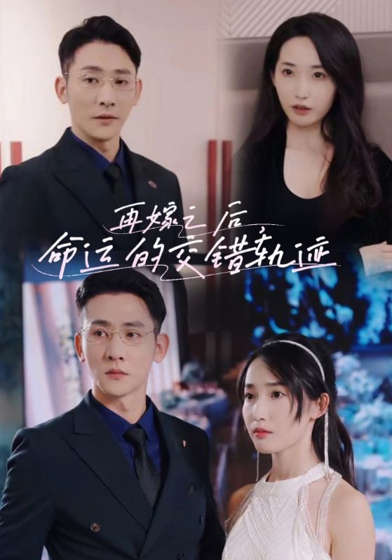 再嫁之后命运的交错轨迹