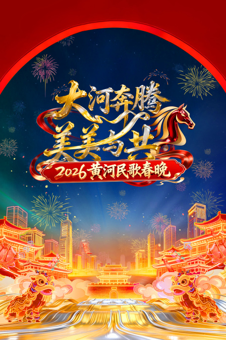 黄河民歌春晚2026