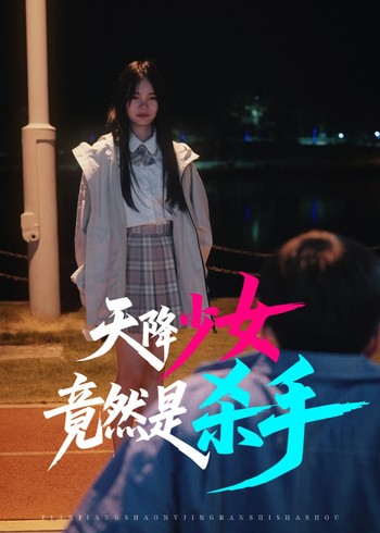 天降少女竟然是杀手