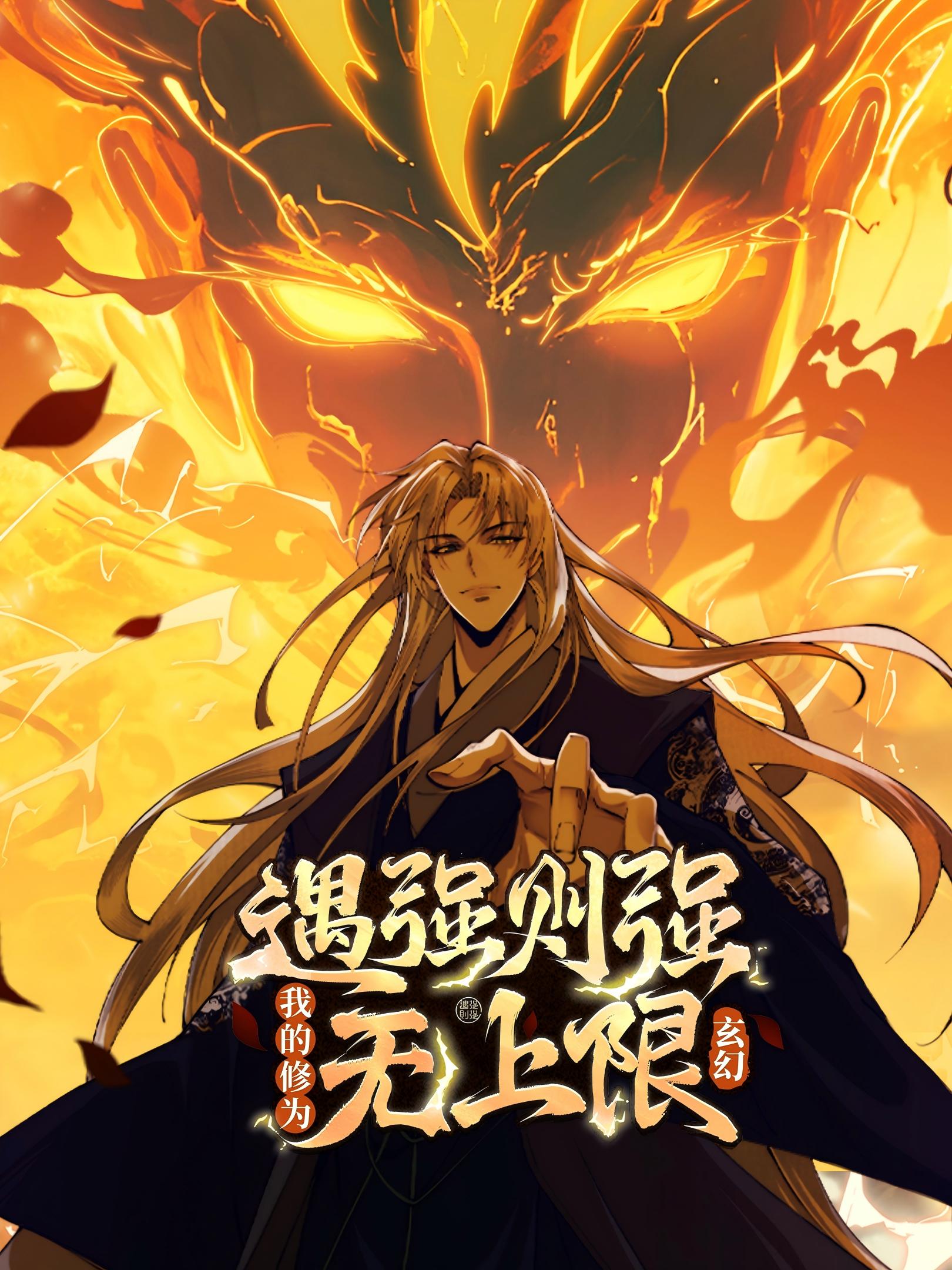 遇强则强我的修为无上限动态漫画