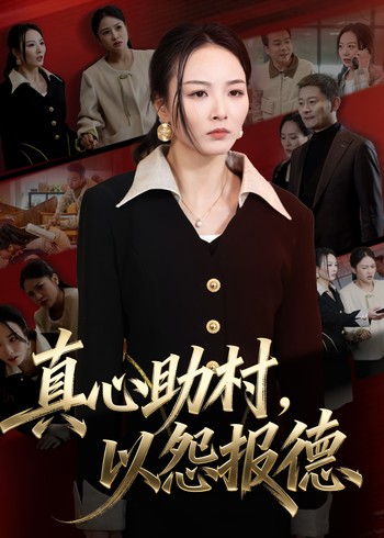 真心助村以怨报德