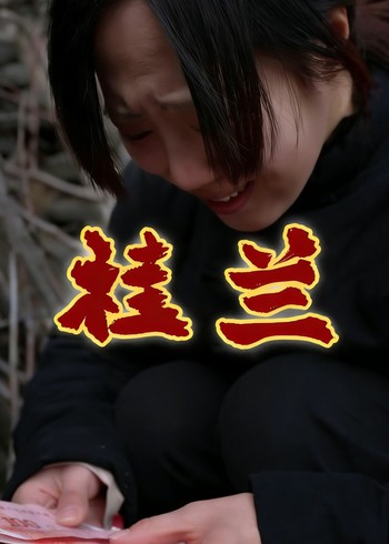 桂兰