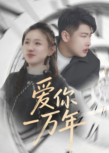 爱你一万年