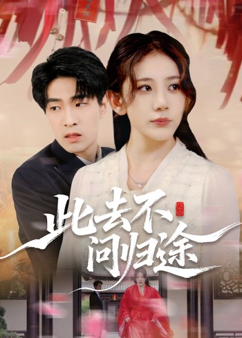 此去不问归途