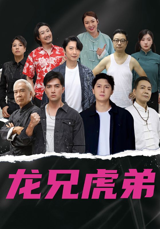 龙兄虎弟