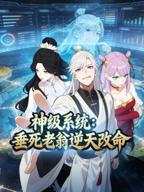 神级系统:垂死老翁逆天改命动态漫画