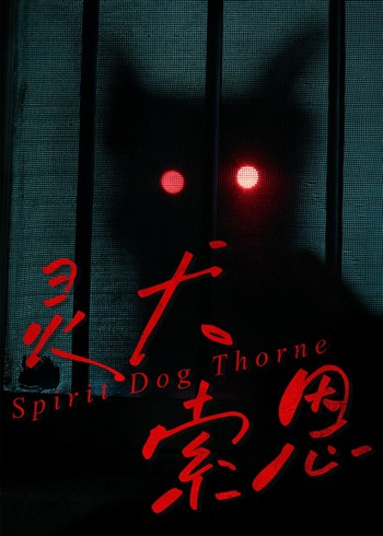 灵犬索恩