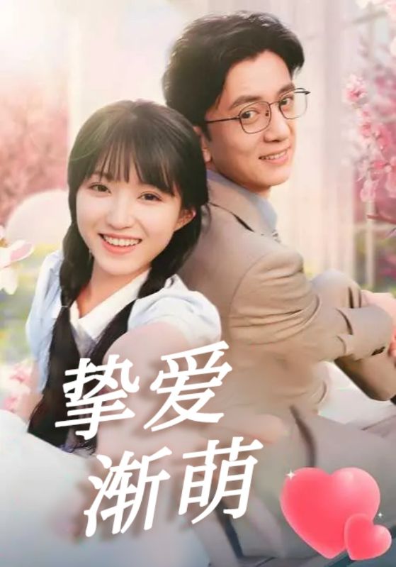 挚爱渐萌