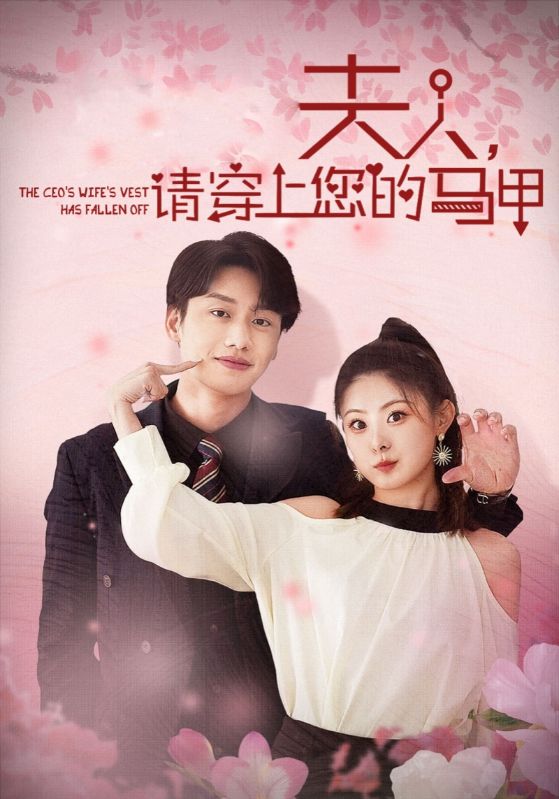 夫人请穿上您的马甲