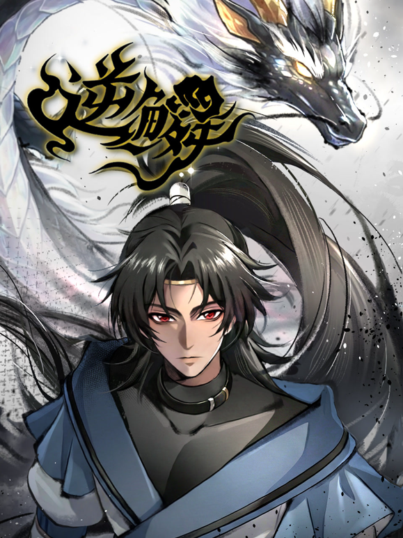 逆鳞