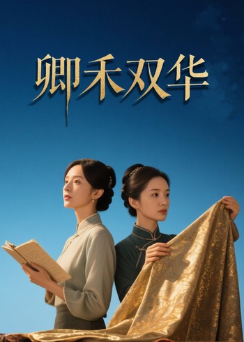 卿禾双华