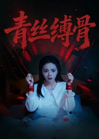 青丝缚骨