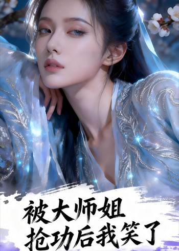 被大师姐抢功后我笑了